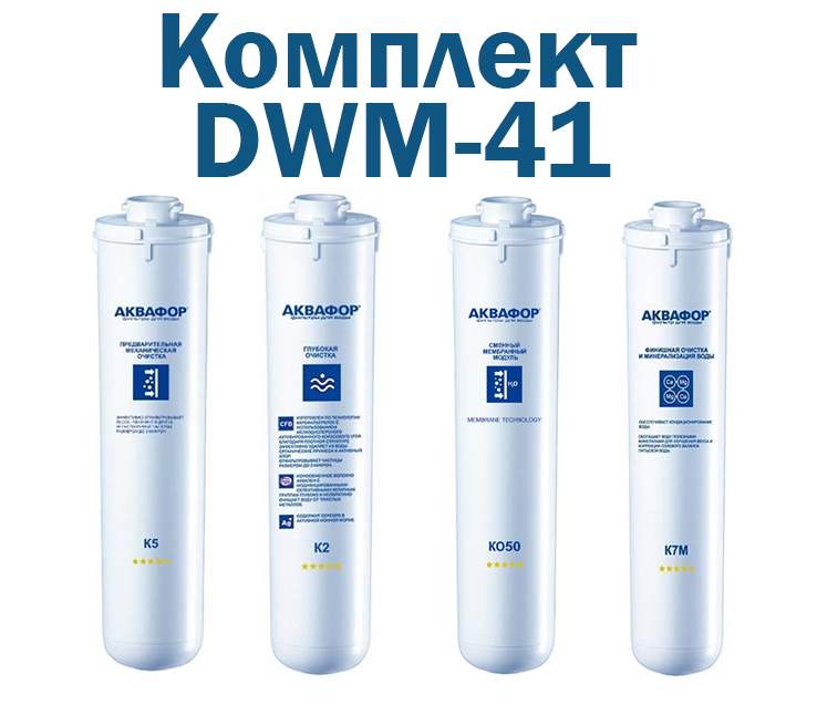Комплект картриджей для Аквафор Морион DWM-41 - 32389