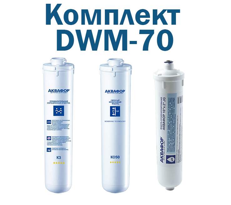 Комплект картриджів для Аквафор Моріон DWM-70