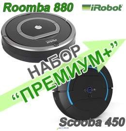Набор "ПРЕМИУМ ПЛЮС" IRobot Roomba 880 + IRobot Scooba 450