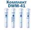 Комплект картриджів для Аквафор Моріон DWM-41
