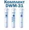 Комплект картриджів для Аквафор Моріон DWM-31